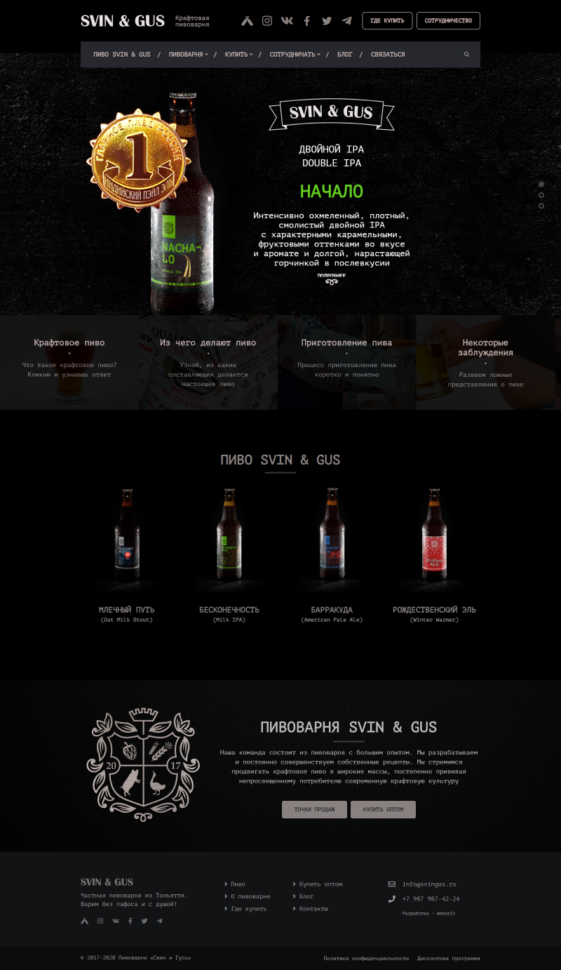 Сайт пивоварни SVIN & GUS